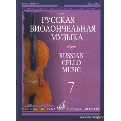 Русская виолончельная музыка - 7: Для виолончели и фортепиано.