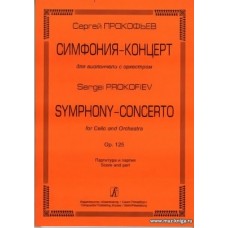Симфония-концерт для виолончели с оркестром. Ор.125. Партитура и партия