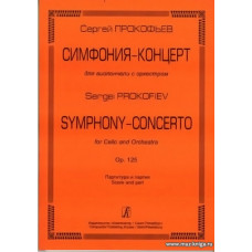 Симфония-концерт для виолончели с оркестром. Ор.125. Партитура и партия