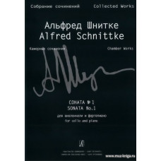 Собрание сочинений по материалам архива композитора. Серия VI. Камерные сочинения. Том 2. Сочинения для виолончели и фортепиано и для виолончели соло. Тетрадь 1. Соната № 1 для виолончели и фортепиано. Клавир и партия.