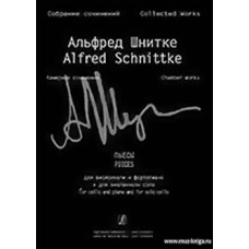 Собрание сочинений по материалам архива композитора. Серия VI. Камерные сочинения. Том 2. Сочинения для виолончели и фортепиано и для виолончели соло. Тетрадь 3. Пьесы для виолончели и фортепиано и для виолончели соло.