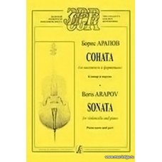 Соната для виолончели и фортепиано. Клавир и партия.