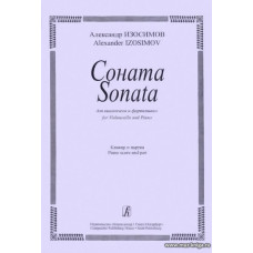 Соната для виолончели и фортепиано. Клавир и партия. Изосимов А.