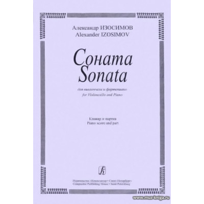 Соната для виолончели и фортепиано. Клавир и партия. Изосимов А.
