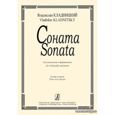 Соната для виолончели и фортепиано. Клавир и партия. Кладницкий В.