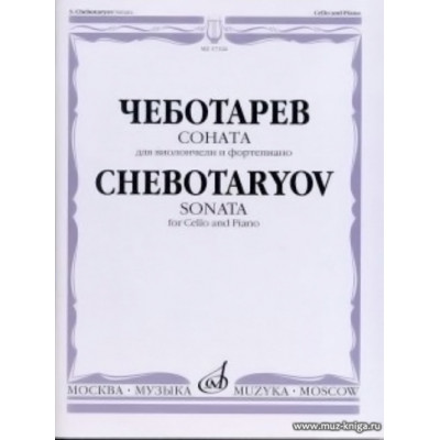 Соната: Для виолончели и фортепиано. Чеботарев С.Б.