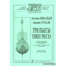 Три пьесы. Свободная транскрипция для виолончели и фортепиано А.Лазько. Клавир и партия.