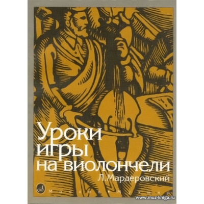 Уроки игры на виолончели. Мардеровский Л.