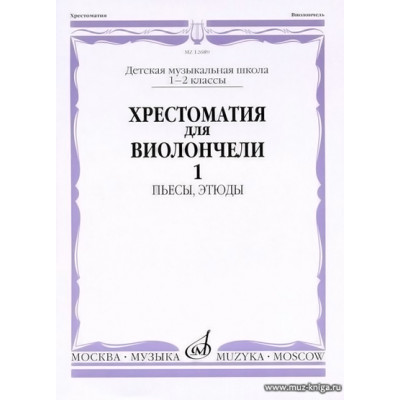 Хрестоматия для виолончели. 1-2 кл. Часть 1. Пьесы, этюды.