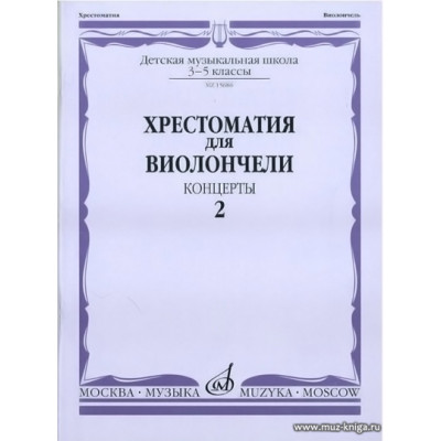 Хрестоматия для виолончели. 3-5 кл. Часть 2. Концерты.