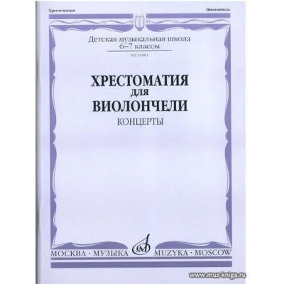 Хрестоматия для виолончели. 6-7 классы ДМШ. Концерты.