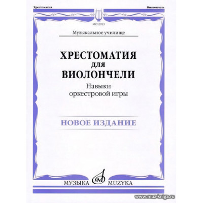 Хрестоматия для виолончели. Навыки оркестровой игры. Музыкальное училище.