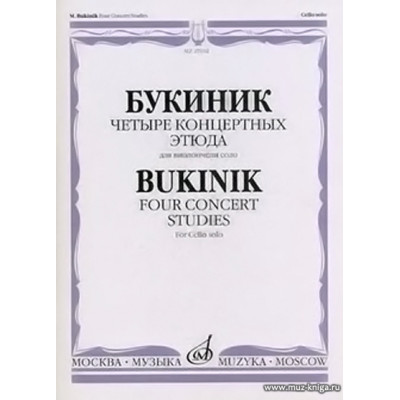 Четыре концертных этюда для виолончели соло.