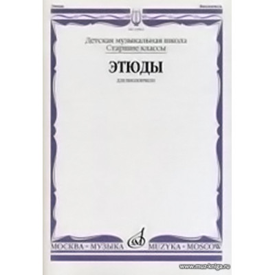 Этюды для виолончели. Старшие классы ДМШ.