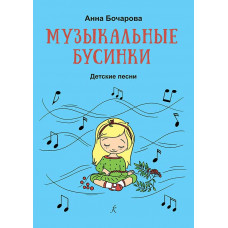 Музыкальные бусинки. Песни для детей.