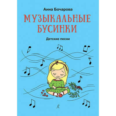 Музыкальные бусинки. Песни для детей.