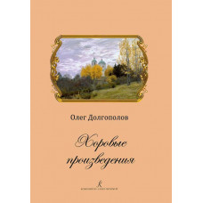 Хоровые произведения 