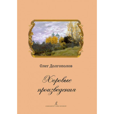 Хоровые произведения