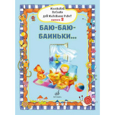 Маленькие песенки для маленьких ребят. Для голоса в сопровождении фортепиано. Выпуск 2