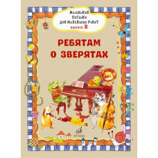 Маленькие песенки для маленьких ребят. Для голоса в сопровождении фортепиано. Выпуск 3