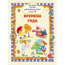 Маленькие песенки для маленьких ребят. Для голоса в сопровождении фортепиано. Выпуск 4
