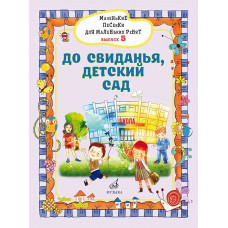 Маленькие песенки для маленьких ребят. Для голоса в сопровождении фортепиано. Выпуск 5