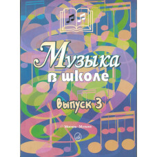 Музыка в школе. Выпуск 3. Песни и хоры для учащихся старших классов