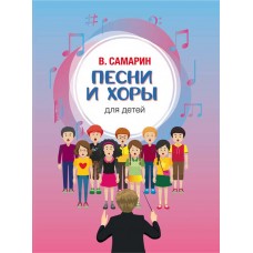 Песни и хоры для детей: Без сопровождения и в сопровождении фортепиано.