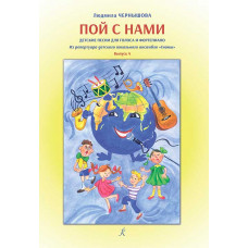 Пой с нами. Детские песни для голоса и фортепиано. Выпуск 4. 