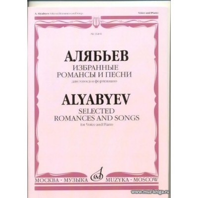 Алябьев. Избранные романсы и песни. Для голоса в сопровождении фортепиано.