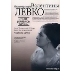 Арии, романсы и песни из репертуара Валентины Левко: Для меццо-сопрано и фортепиано.