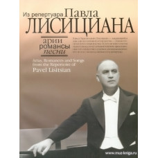 Арии, романсы и песни из репертуара Павла Лисициана. Для баритона и фортепиано.
