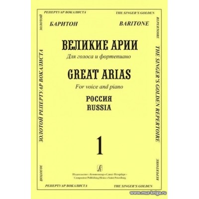 Великие арии для голоса и фортепиано. Баритон. Россия. Вып.1.
