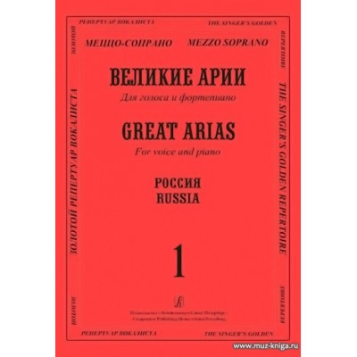 Великие арии для голоса и фортепиано. Меццо-сопрано. Россия. Вып.1.