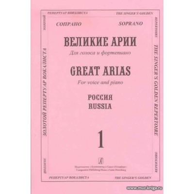 Великие арии для голоса и фортепиано. Сопрано. Россия. Вып.1.