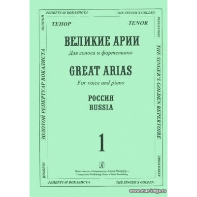 Великие арии для голоса и фортепиано. Тенор. Россия. Вып.1.