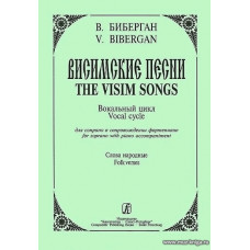 Висимские песни. Для сопрано и фортепиано. Слова народные.