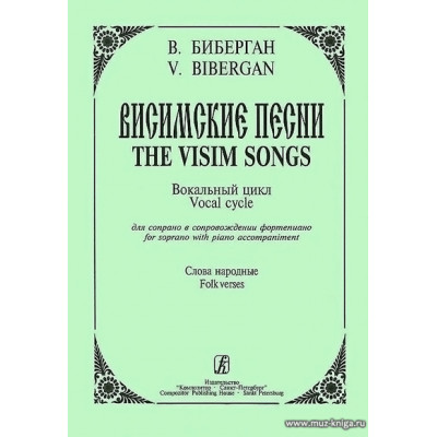Висимские песни. Для сопрано и фортепиано. Слова народные.