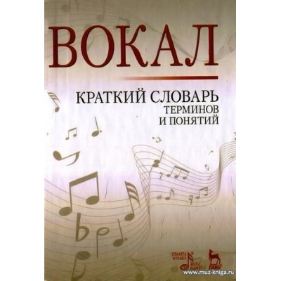 Вокал. Краткий словарь терминов и понятий.