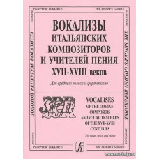 Вокализы итальянских композиторов XVII-XVIII и учителей пения. Для среднего голоса и фортепиано.