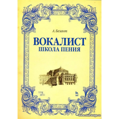 Вокалист. Школа пения. Учебное пособие