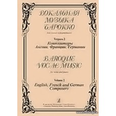 Вокальная музыка барокко. Т.2. Композиторы Англии, Франции, Германии. Для голоса и ф-но.