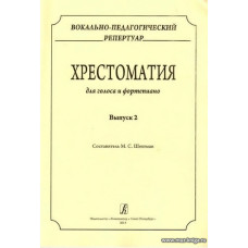 Вокально-педагогический репертуар. Хрестоматия для голоса и фортепиано. Выпуск 2.