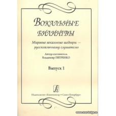 Вокальные билингвы. Вып.1. Мировые вокальные шедевры - русскоязычному слушателю.