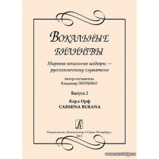 Вокальные билингвы. Вып.2. Мировые вокальные шедевры.... Карл Орф. CARMINA.