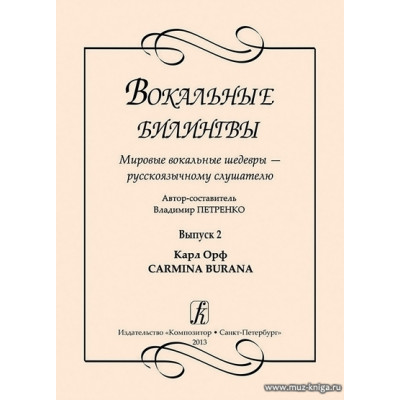 Вокальные билингвы. Вып.2. Мировые вокальные шедевры.... Карл Орф. CARMINA.