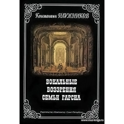 Вокальные воззрения семьи Гарсиа.