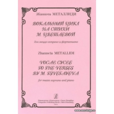 Вокальные циклы на стихи Цветаевой для меццо-сопрано и фортепиано.