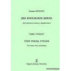 Вокальный цикл на стихи А. Блока. Вокальный цикл на стихи С. Есенина. Для среднего голоса и фортепиано.