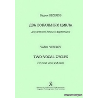 Вокальный цикл на стихи А. Блока. Вокальный цикл на стихи С. Есенина. Для среднего голоса и фортепиано.